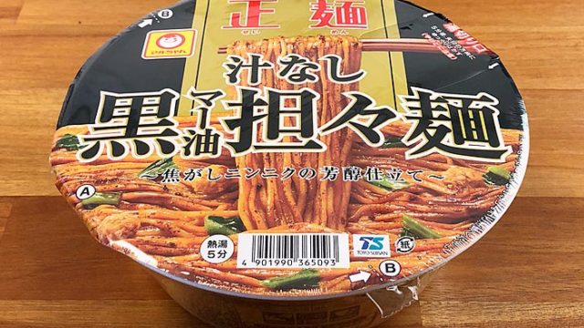 マルちゃん正麺 汁なし黒マー油担々麺