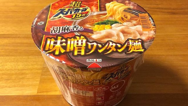 超スーパーカップ1.5倍 胡麻香る味噌ワンタン麺