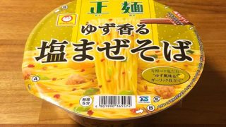 マルちゃん正麺 カップ ゆず香る塩まぜそば