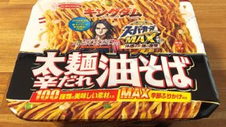 スーパーカップMAX大盛り 太麺辛だれ油そば
