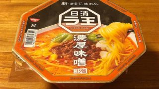 日清ラ王 濃厚味噌