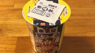 本気盛 黒マー油鶏白湯