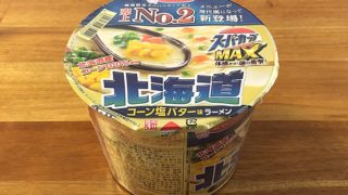 スーパーカップMAX 北海道コーン塩バター味ラーメン