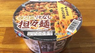 【ファミマ】四川風汁なし担々麺
