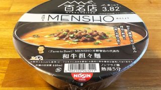 日清×食べログ 百名店 MENSHO（めんしょう）和牛担々麺