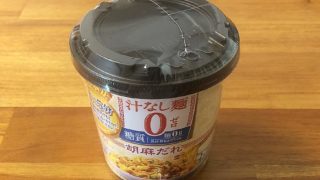 汁なし麺0（ゼロ）胡麻だれ