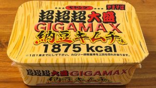 ペヤング 超超超大盛 GIGAMAX 納豆キムチ味