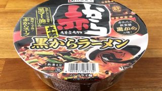 赤から監修 黒からラーメン