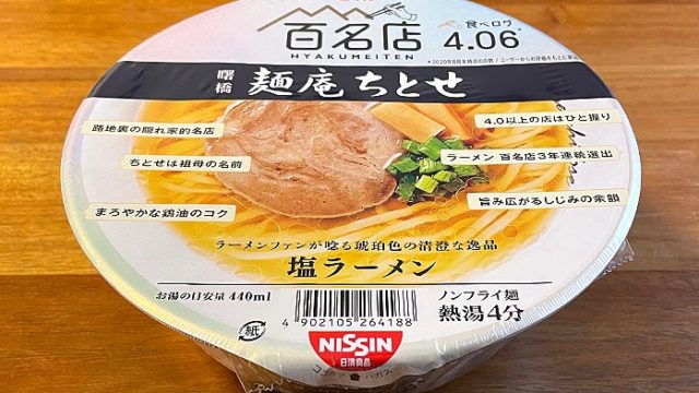 日清×食べログ 百名店 麺庵ちとせ 塩ラーメン