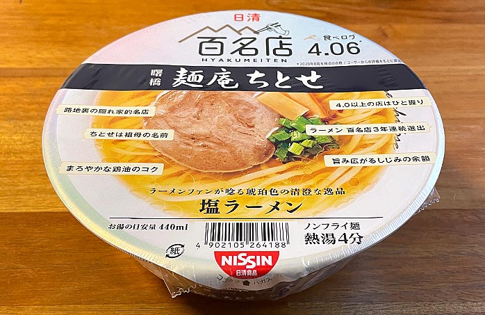 日清×食べログ 百名店 麺庵ちとせ 塩ラーメン