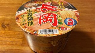 ニュータッチ 大盛長岡生姜醤油ラーメン