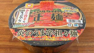 マルちゃん正麺 カップ 炎のうま辛担々麺