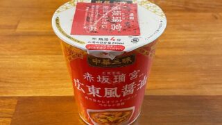 中華三昧 赤坂璃宮 広東風醤油