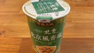 中華三昧 中國料理北京 北京風香塩