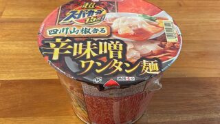 超スーパーカップ1.5倍 四川山椒香る辛味噌ワンタン麺