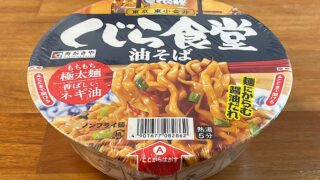 くじら食堂 油そば