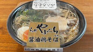 【ローソン】らぁ麺やまぐち監修 醤油鶏そば