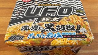 日清焼そばU.F.O.大盛 濃い濃い黒胡椒荒ぶる岩塩風焼そば 豚塩&ガーリック味