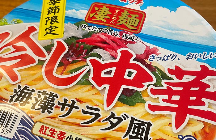凄麺 冷し中華海藻サラダ風！夏に冷たくさっぱりと食べられるシリーズ初“中華メニュー”の一杯 | きょうも食べてみました。