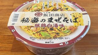 飯田商店 秘密のまぜそば