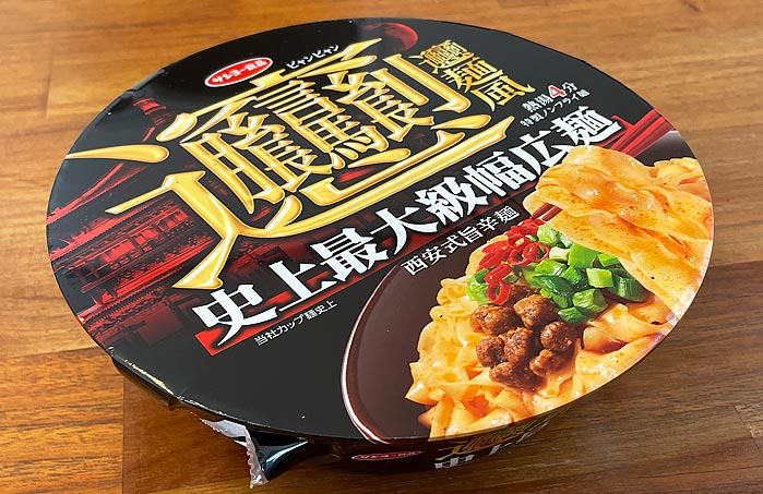 ビャンビャン麺風 西安式旨辛麺 パッケージ