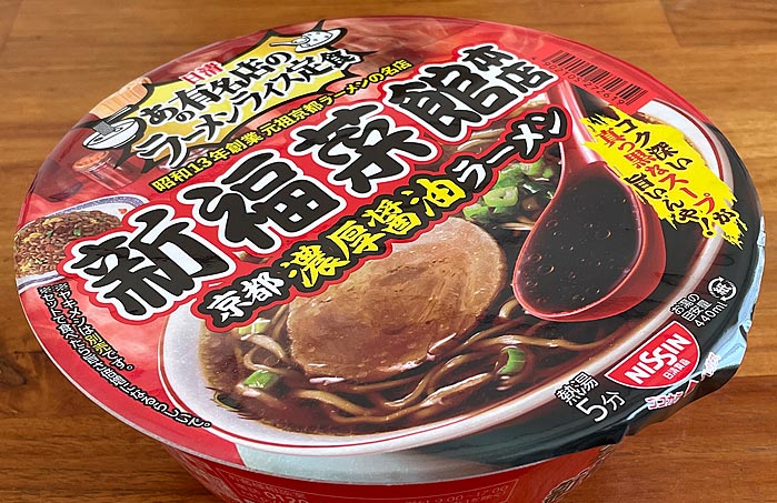 新福菜館本店（しんぷくさいかん）京都濃厚醤油ラーメン パッケージ