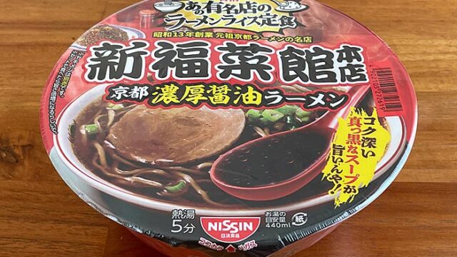 新福菜館本店（しんぷくさいかん）京都濃厚醤油ラーメン