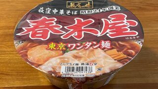 名店の味 春木屋 東京ワンタン麺
