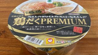 麺屋極鶏（めんや ごっけい）鶏だく プレミアム