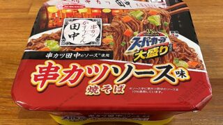 スーパーカップ 大盛り 串カツ田中監修 串カツソース味焼そば
