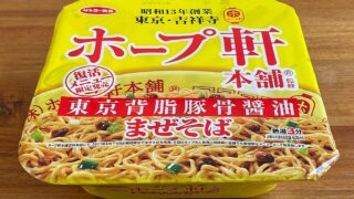 ホープ軒本舗監修 東京背脂豚骨醤油まぜそば