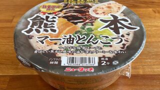 極麺処（きわみめんどころ）熊本マー油とんこつ