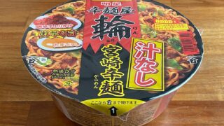 辛麺屋 輪（りん）監修 汁なし宮崎辛麺