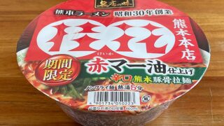名店の味 桂花（けいか）赤マー油仕上げ 辛口熊本豚骨拉麺