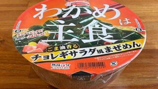わかめは主食 チョレギサラダ風まぜめん
