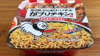 がブリチキン。監修 からあげ味焼そば