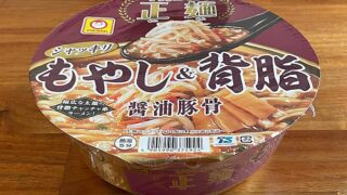 マルちゃん正麺 カップ もやし&背脂 醤油豚骨