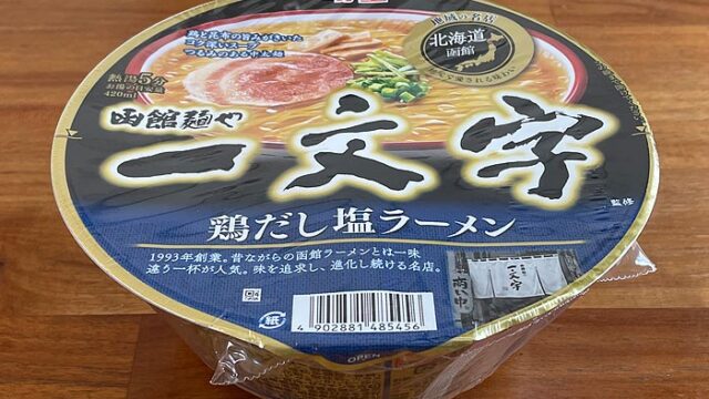 地域の名店 函館麺や一文字鶏だし塩ラーメン