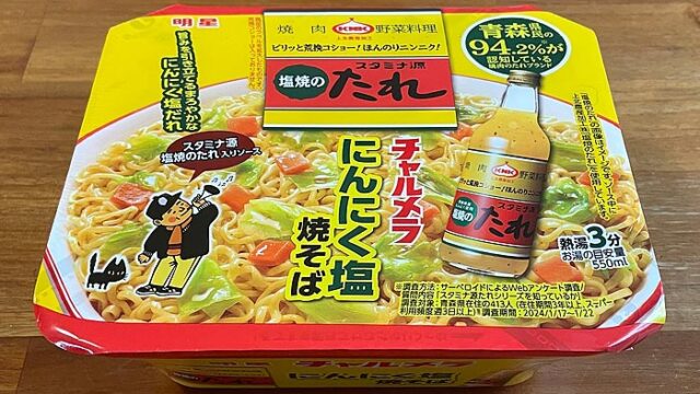 チャルメラ 青森スタミナ源たれ にんにく塩焼そば