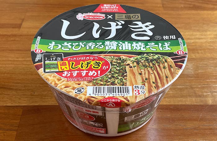 三島のしげき使用 わさび香る醤油焼そば