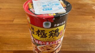 麺屋 極鶏 赤黒だく