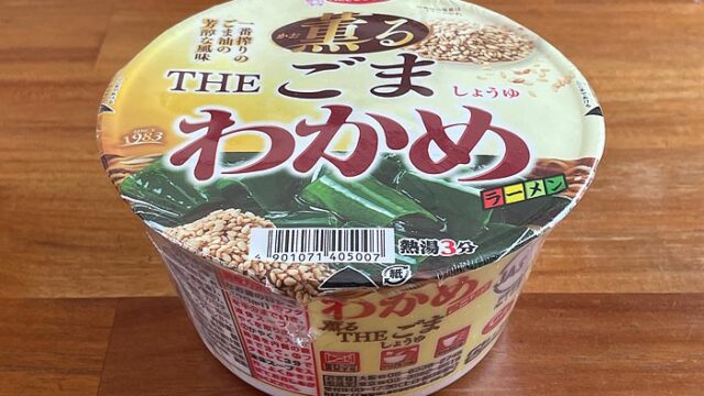 わかめラーメン 薫るTHEごましょうゆ