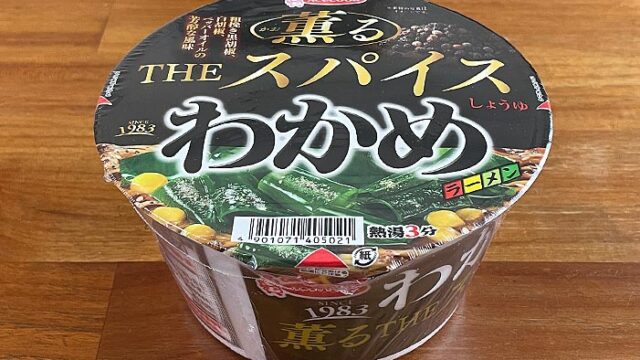 わかめラーメン 薫るTHEスパイスしょうゆ