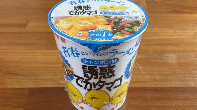 青春という名のラーメン 誘惑でかタマゴ チャンポン味