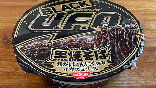 日清焼そばBLACK U.F.O. 黒焼そば 焦がしにんにく香るイカスミソース