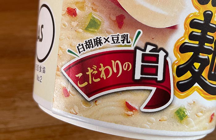 飲み干す一杯 白のクリーミー ごま豆乳担担麺