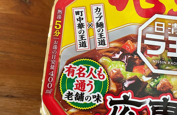 日清ラ王 兆楽監修広東麺