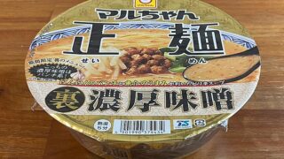 マルちゃん正麺 カップ 裏濃厚味噌