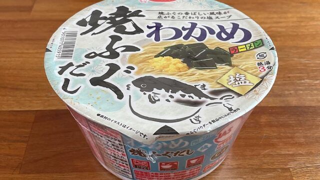 わかめラーメン 焼ふぐだし塩