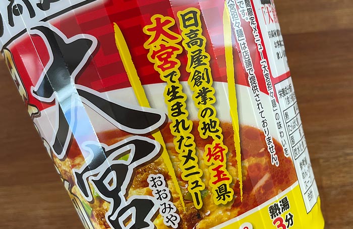 サッポロ一番 日高屋監修 大宮担々麺